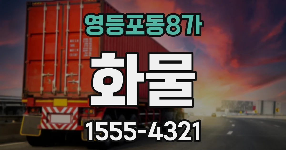 영등포동8가 화물