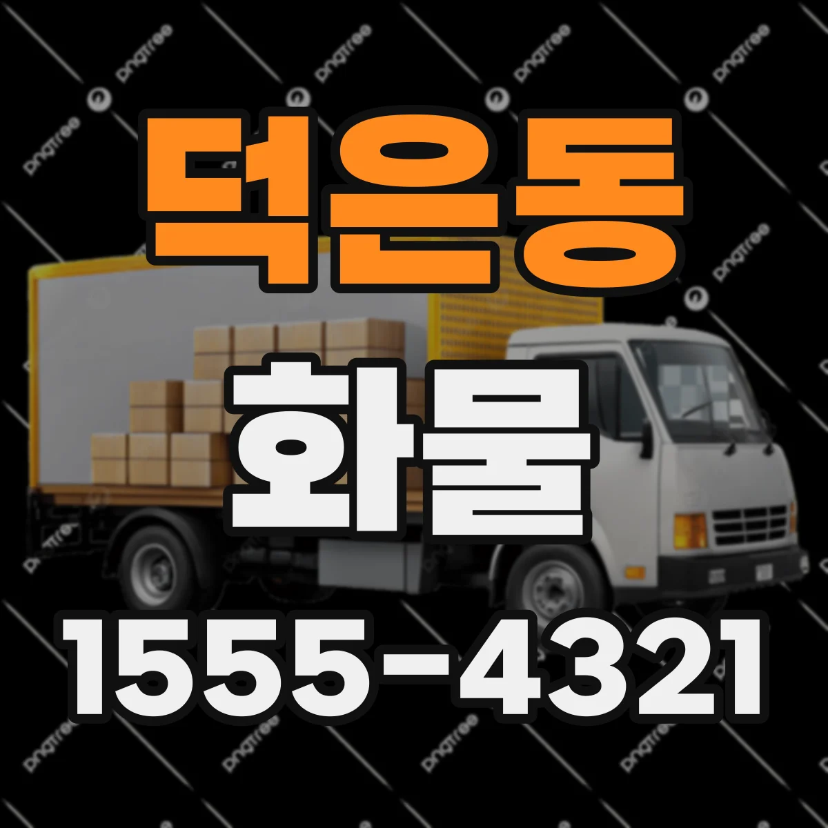 덕은동 화물