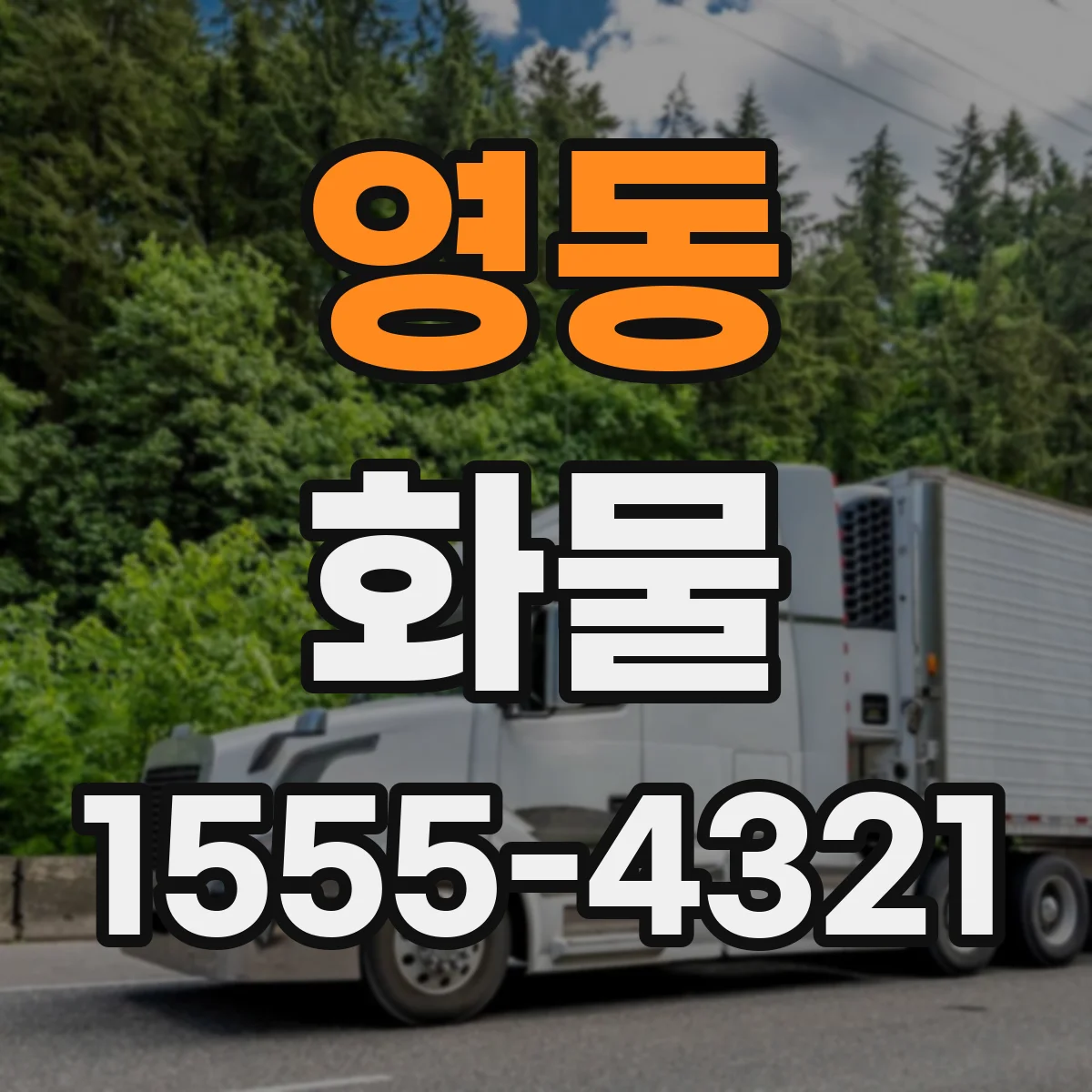 영동 화물