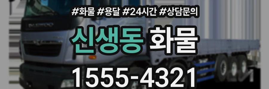신생동 화물