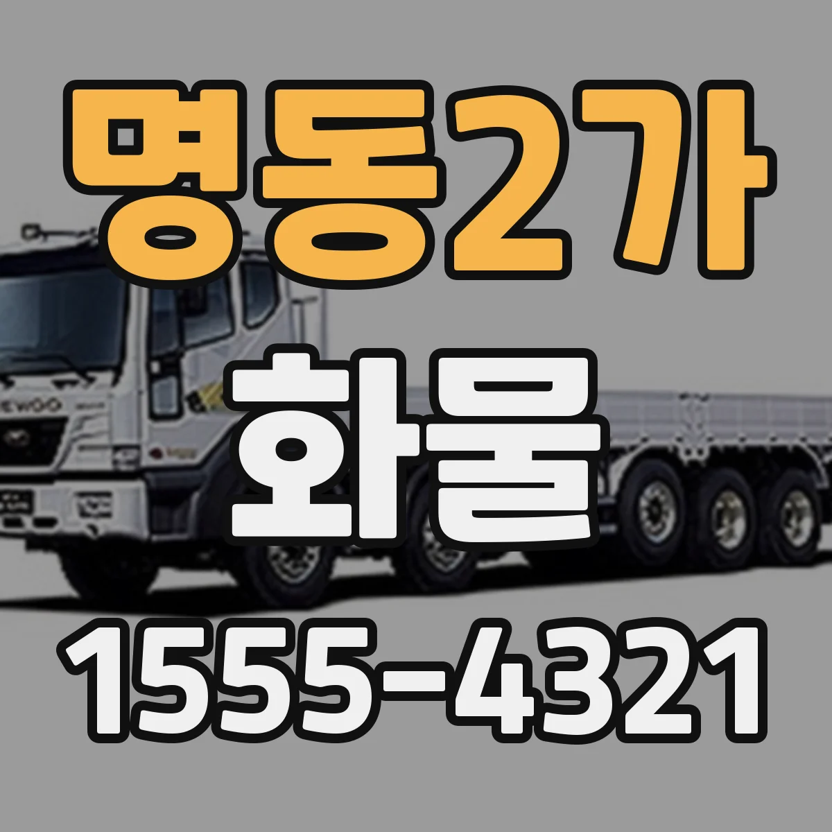 명동2가 화물