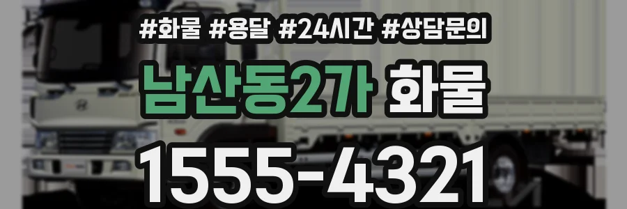 남산동2가 화물