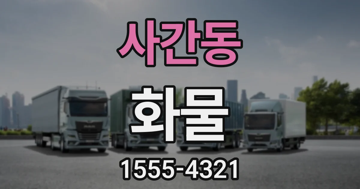 사간동 화물