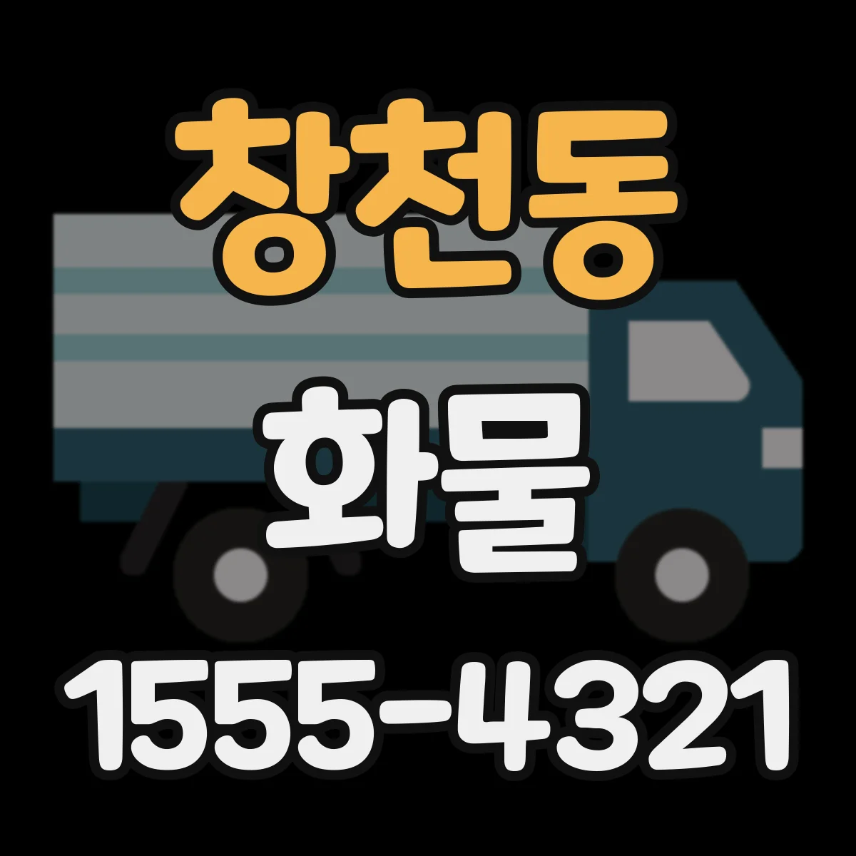 창천동 화물