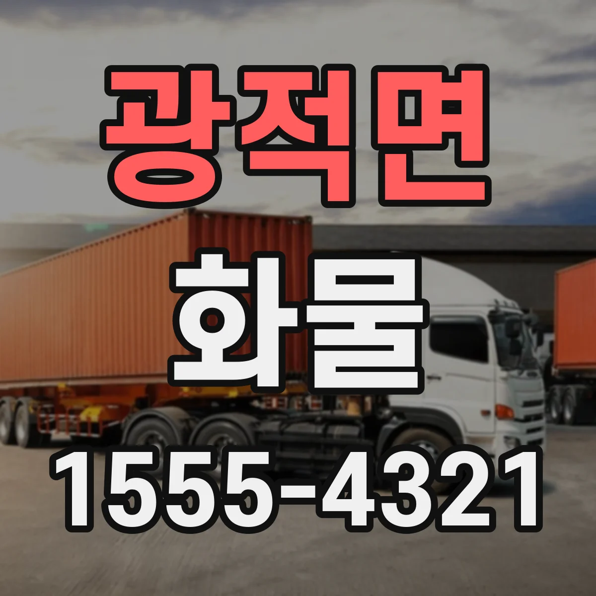 광적면 화물