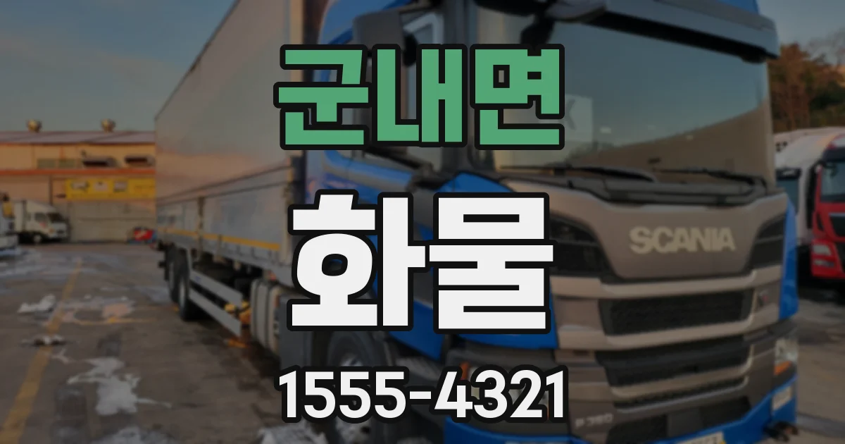 군내면 화물