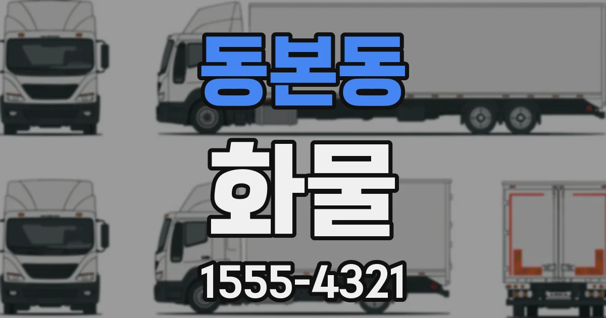동본동 화물