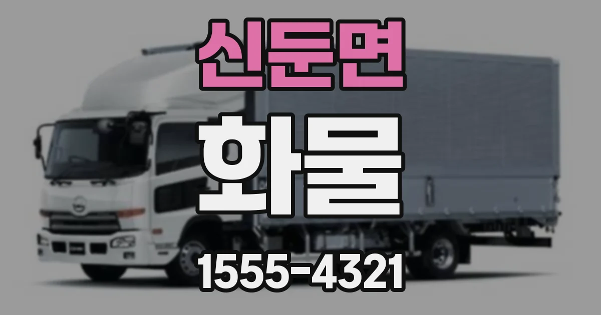 신둔면 화물