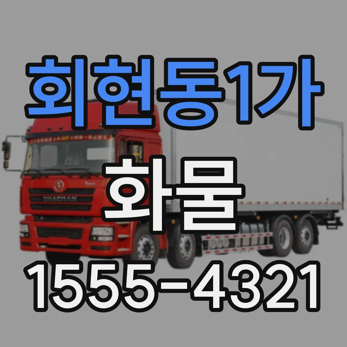 회현동1가 화물