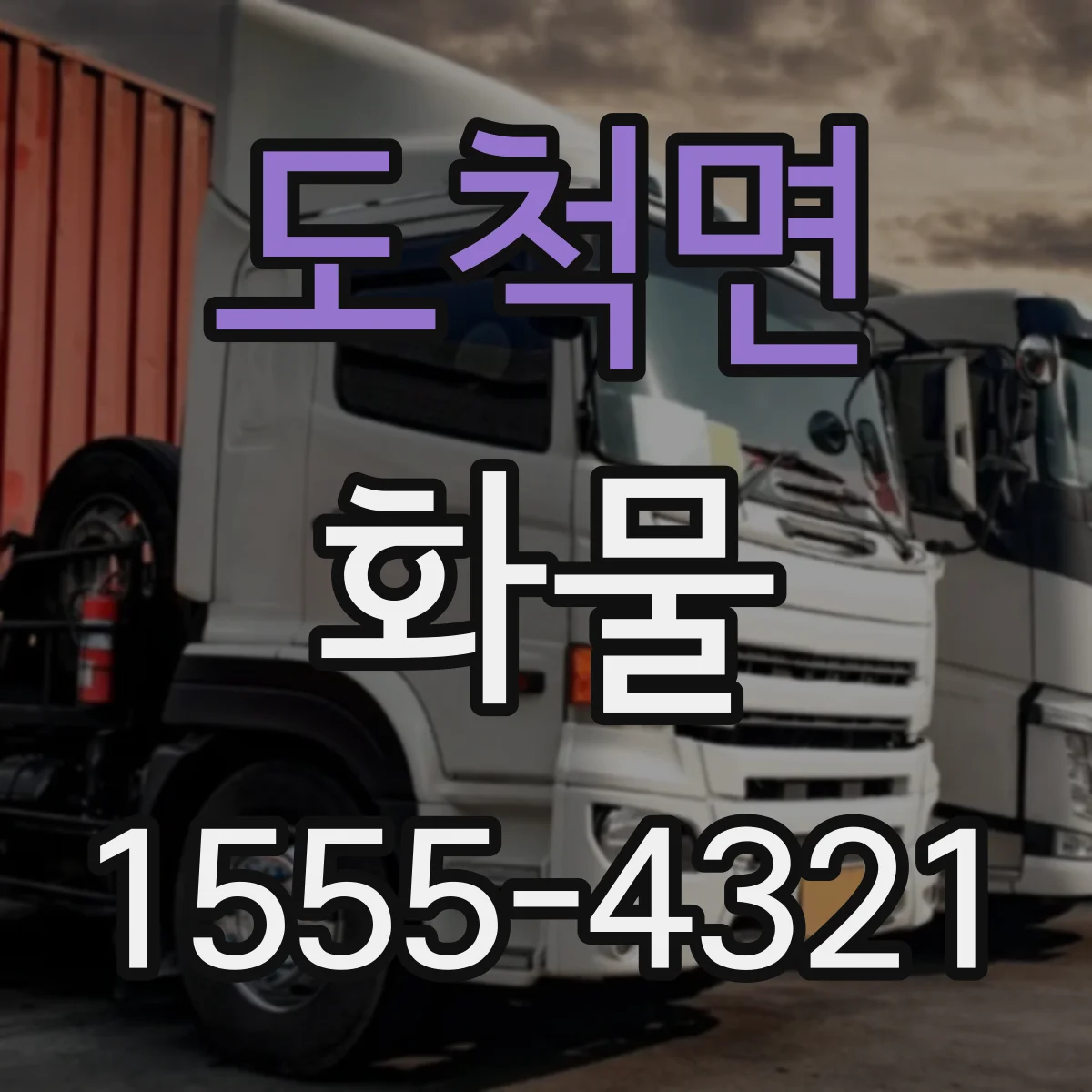 도척면 화물