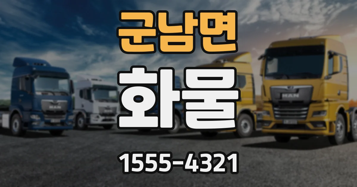 군남면 화물