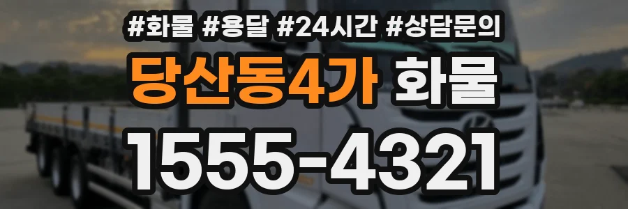당산동4가 화물