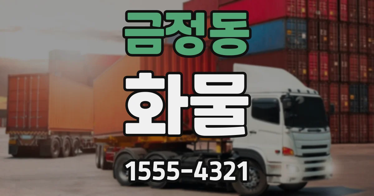 금정동 화물