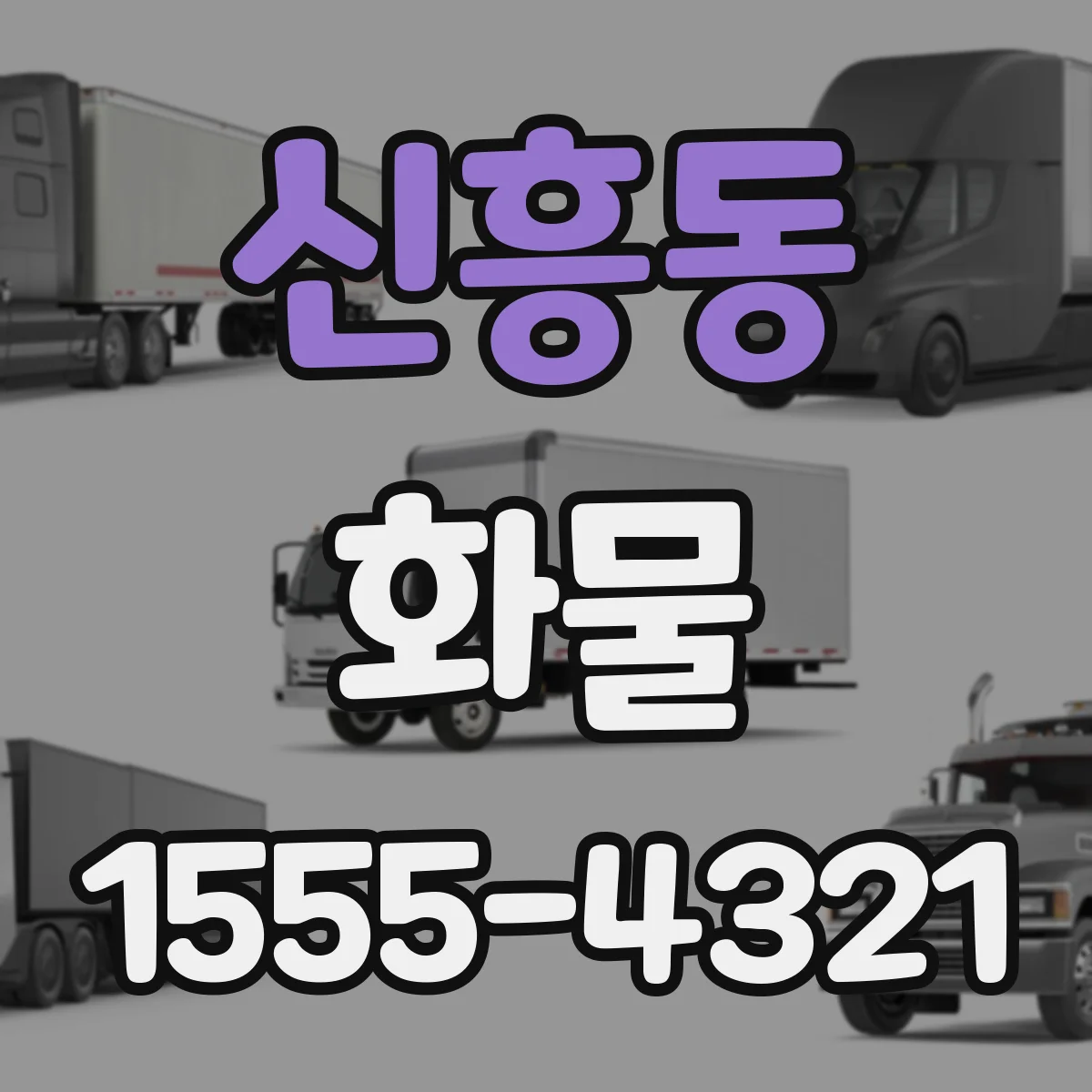 신흥동 화물