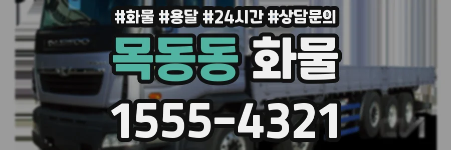 목동동 화물