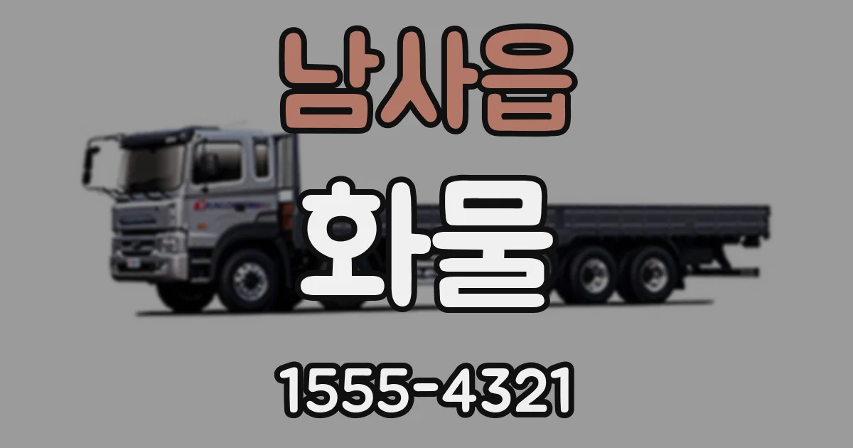 남사읍 화물