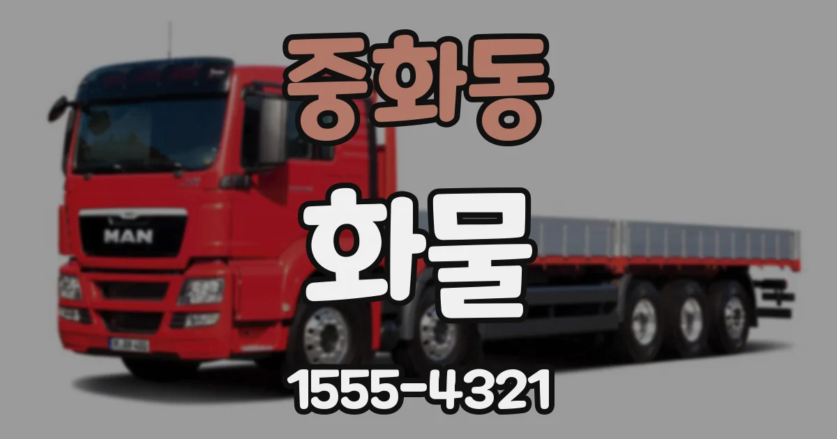 중화동 화물