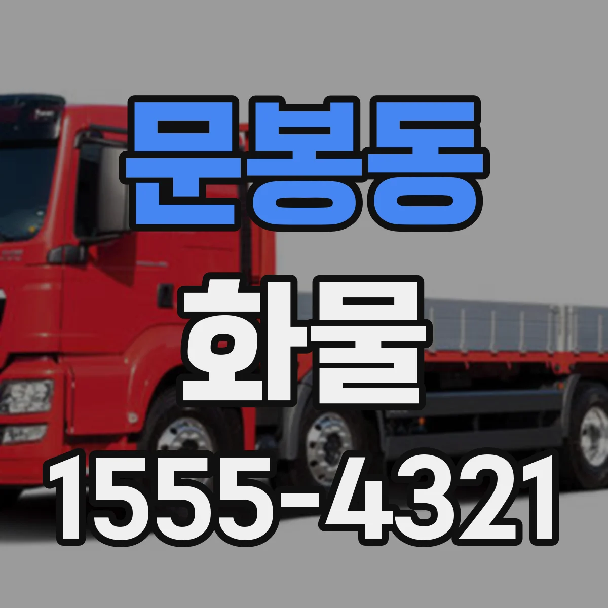 문봉동 화물