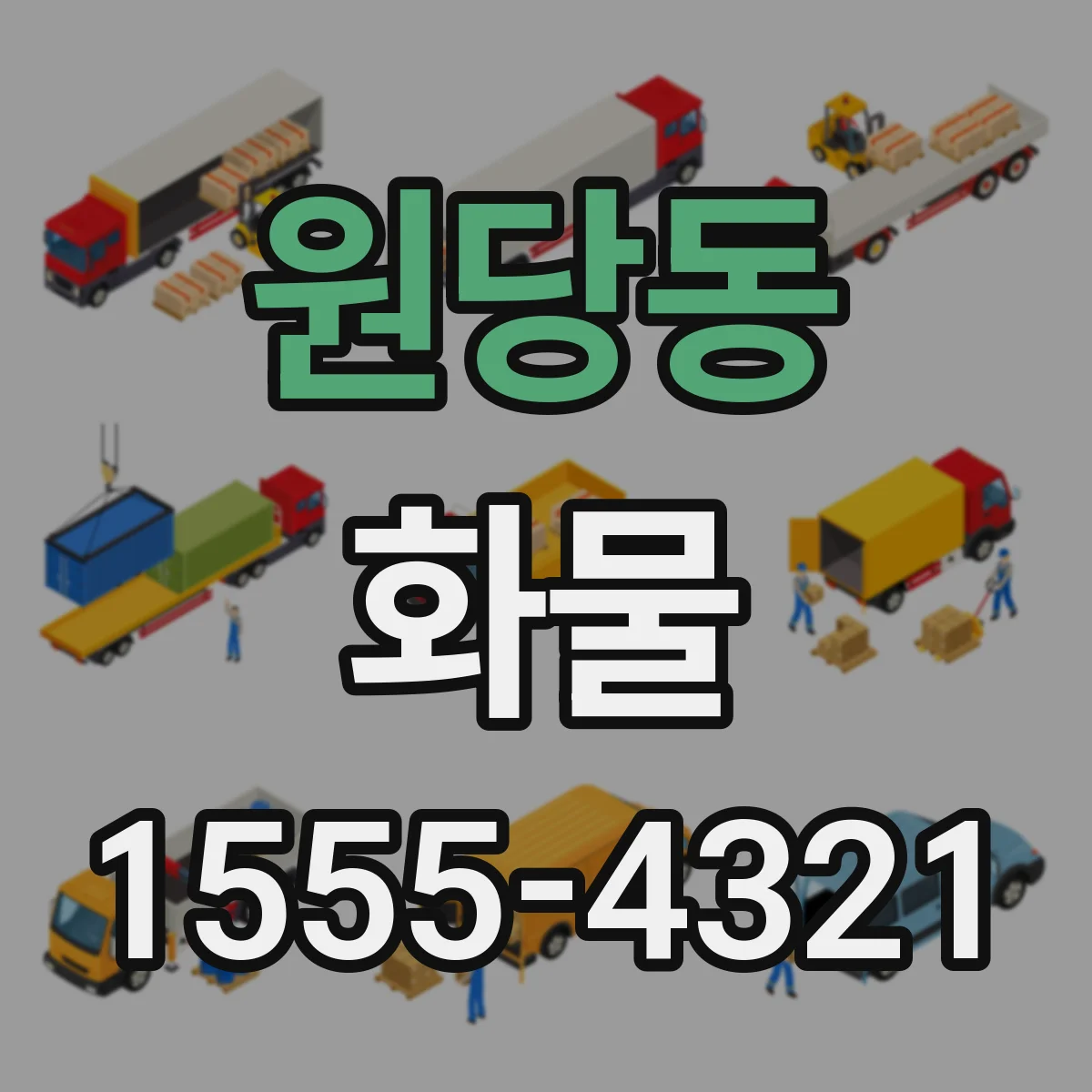 원당동 화물