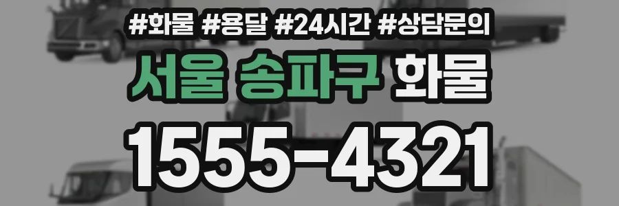 서울 송파구 화물