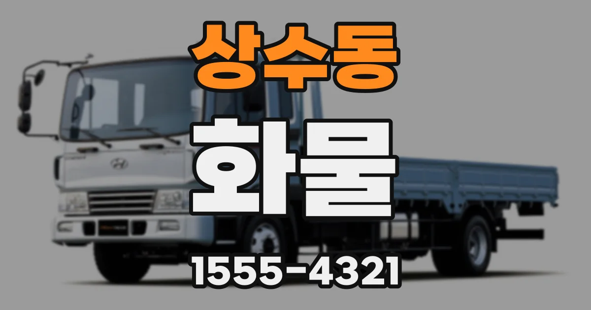 상수동 화물