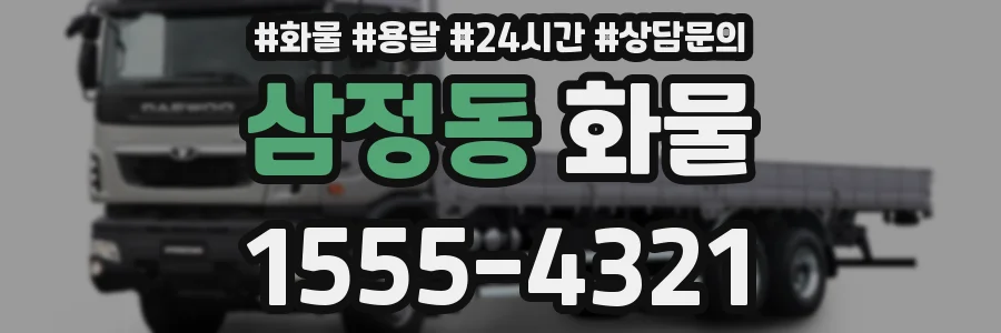 삼정동 화물