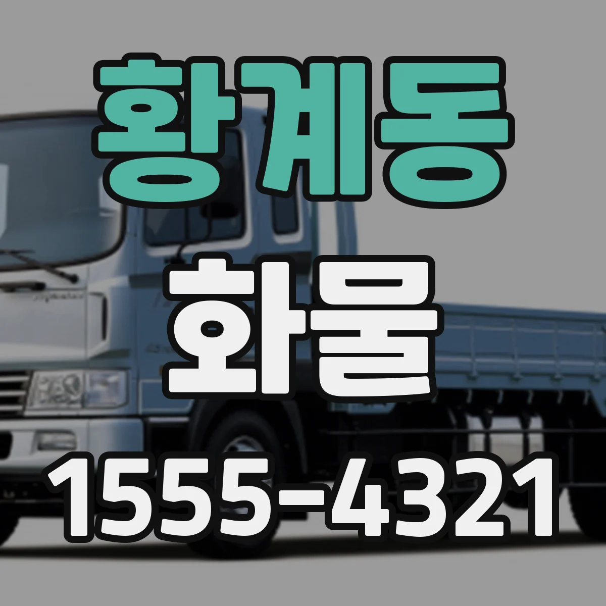 황계동 화물