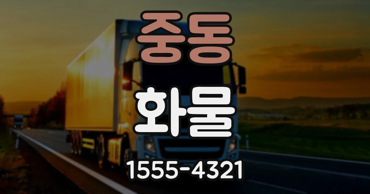 중동 화물