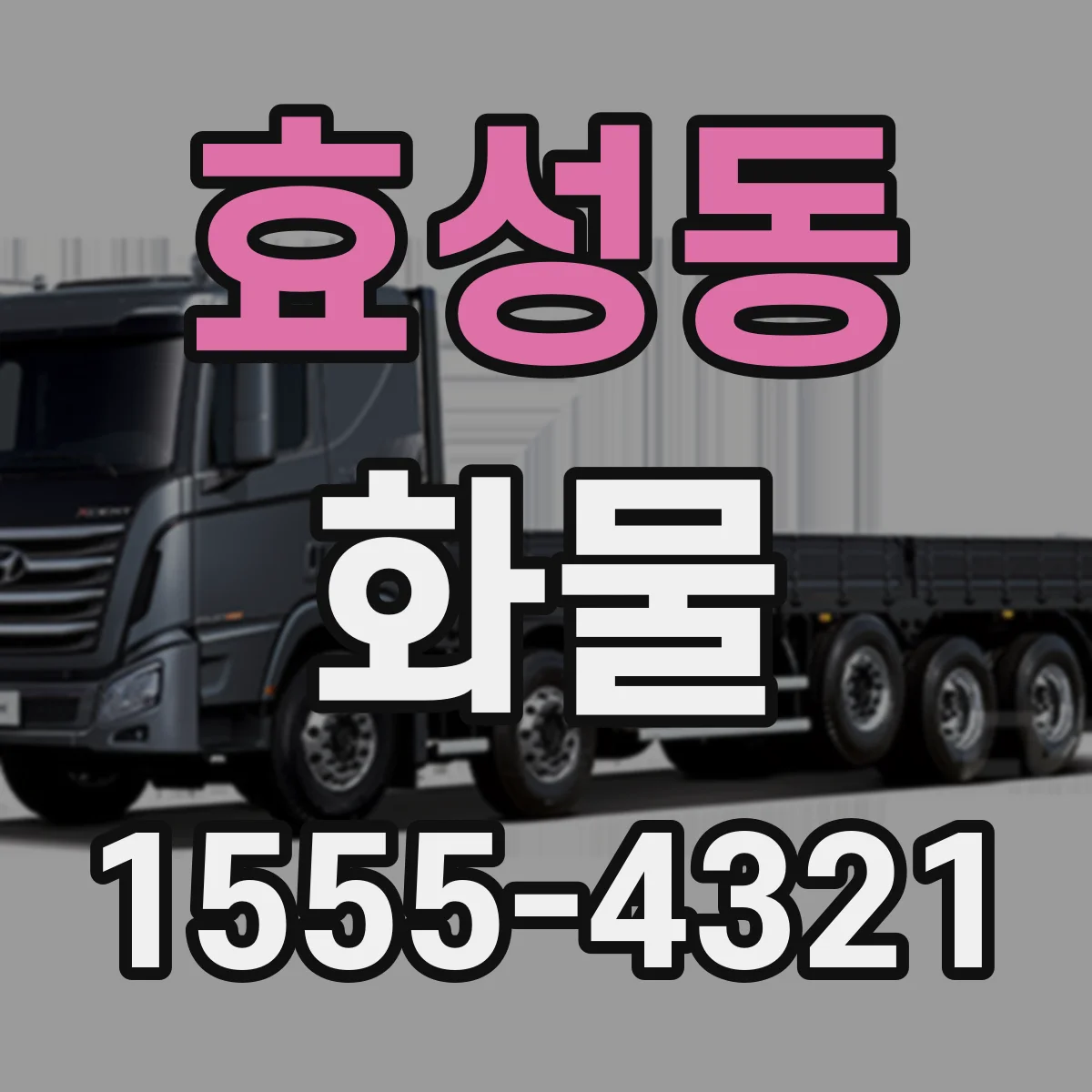 효성동 화물