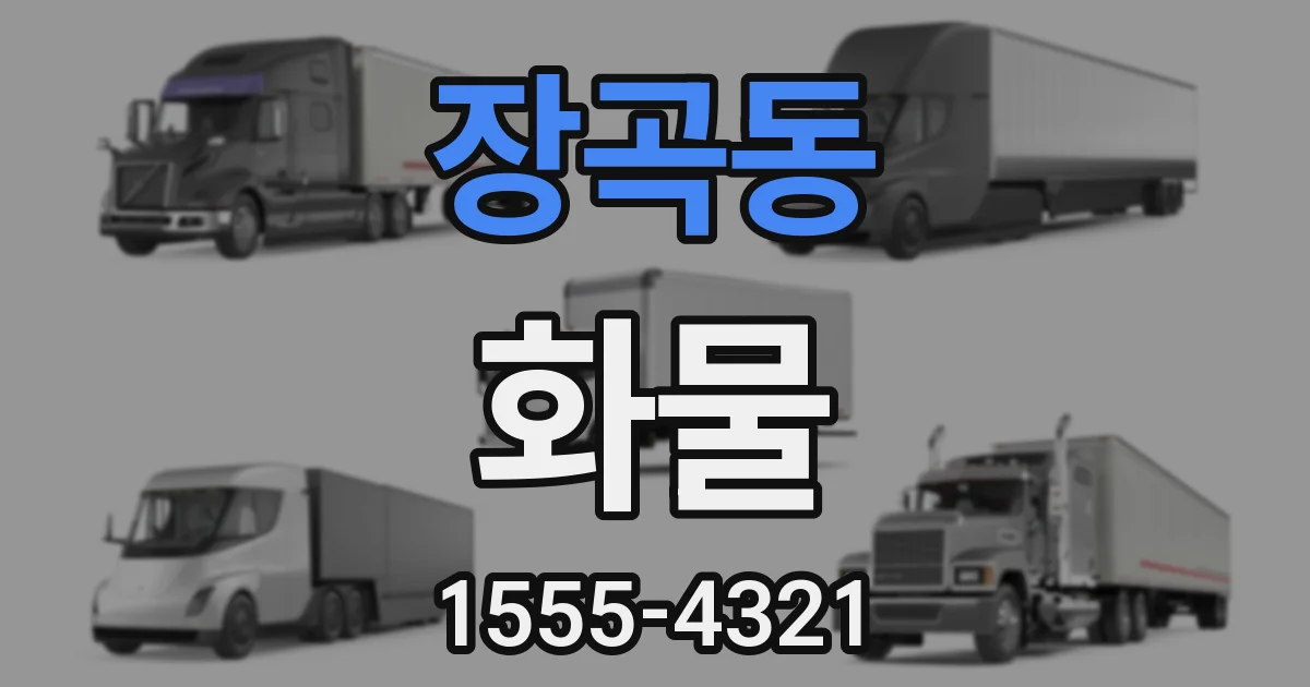 장곡동 화물