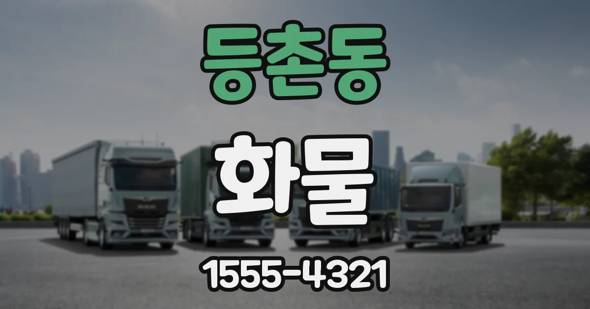 등촌동 화물