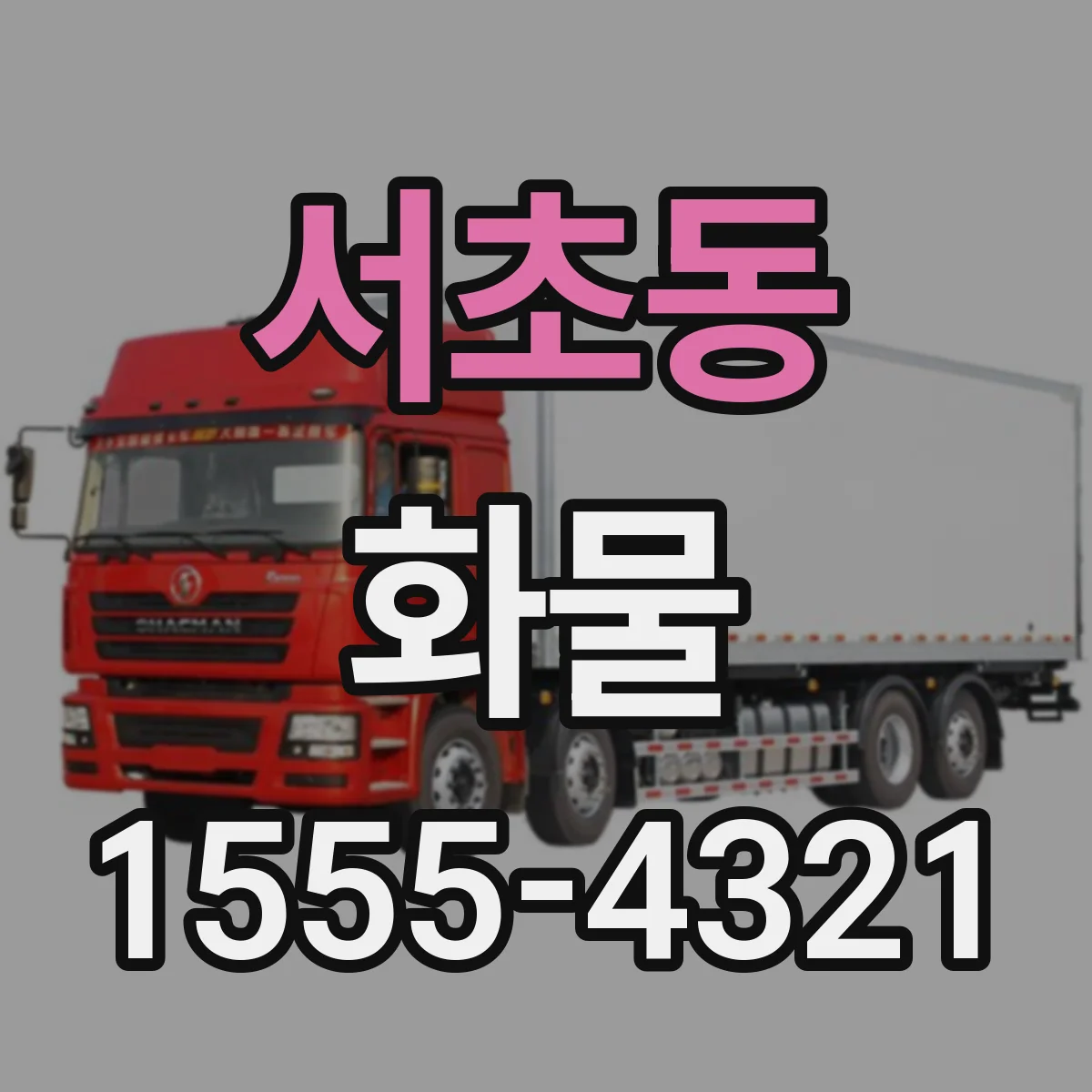 서초동 화물