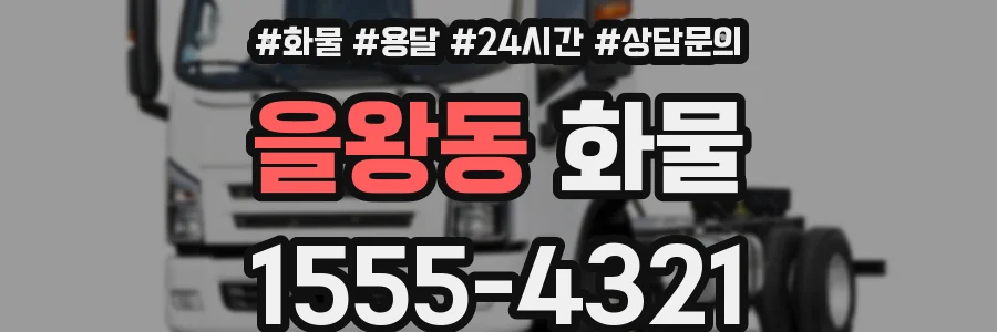 을왕동 화물