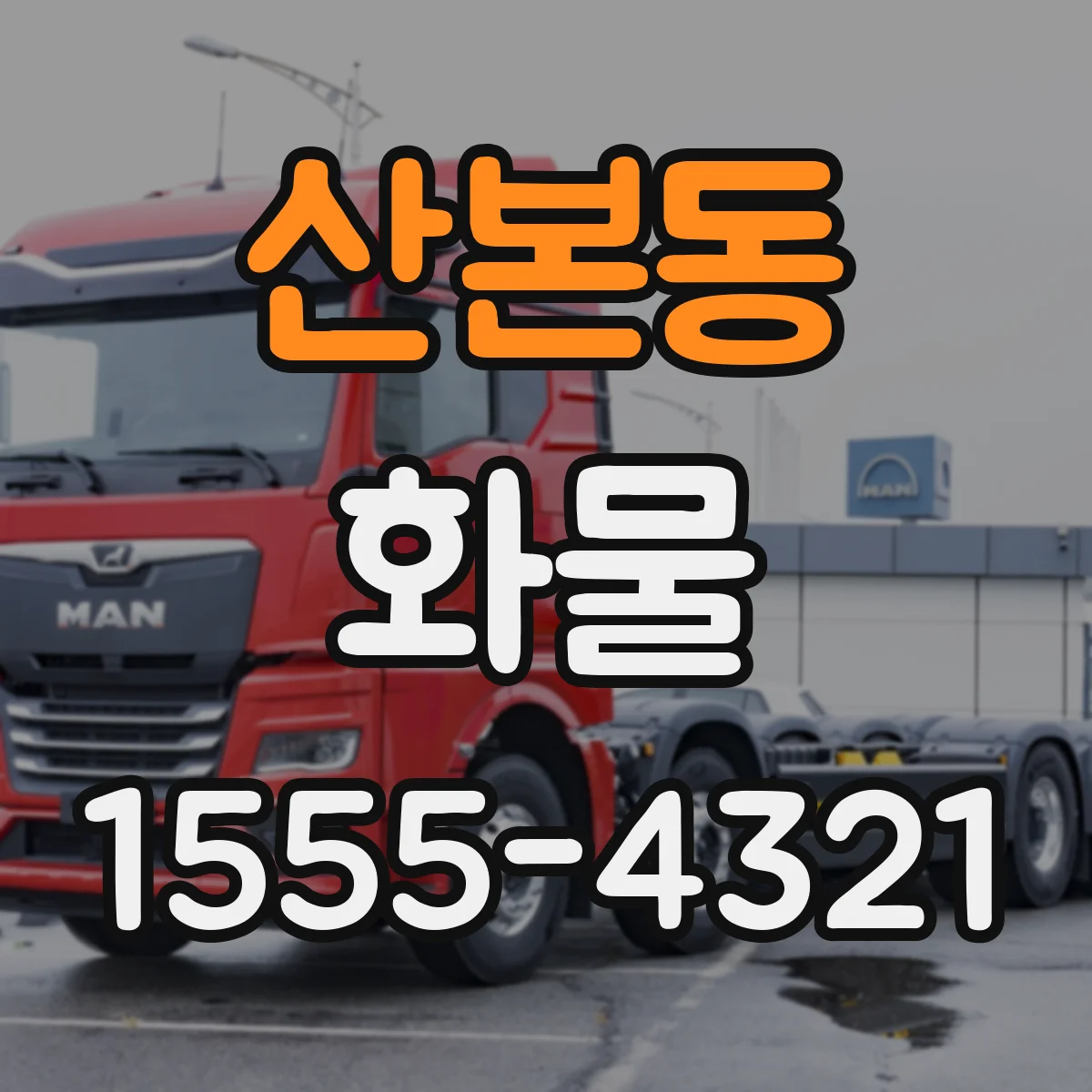 산본동 화물