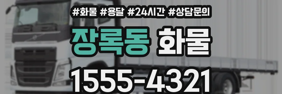 장록동 화물