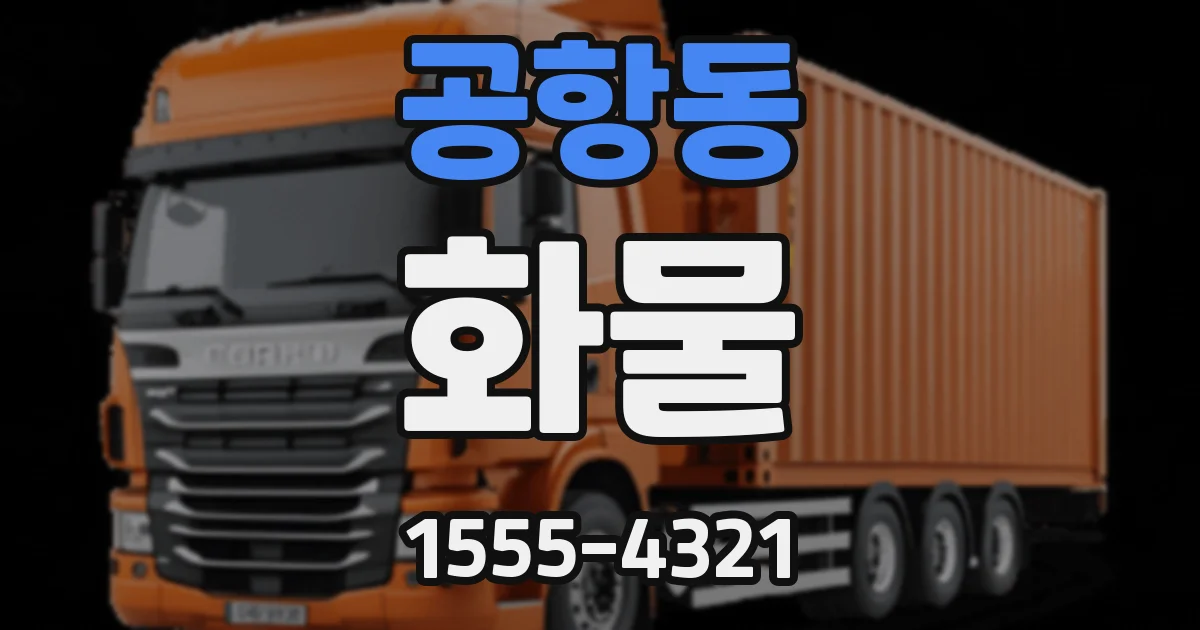 공항동 화물