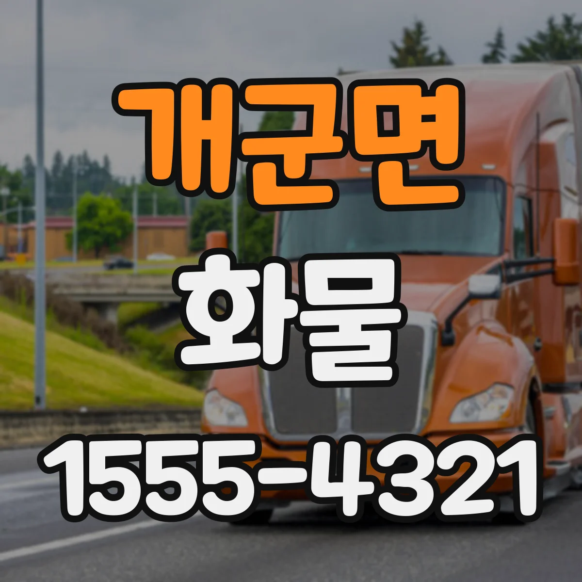 개군면 화물