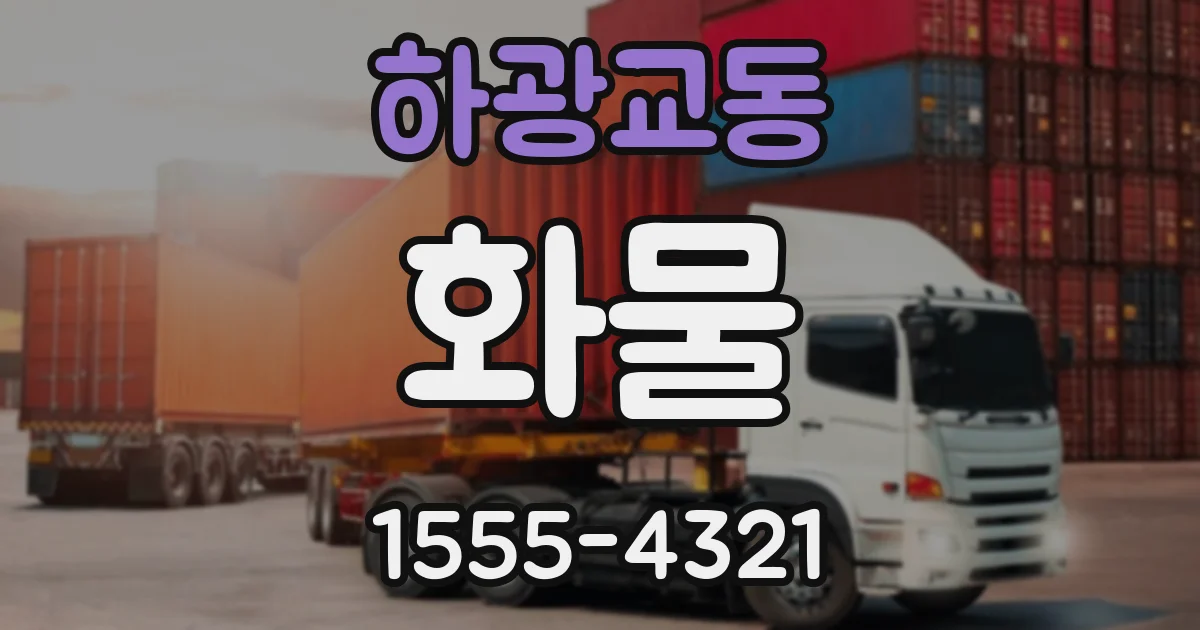 하광교동 화물