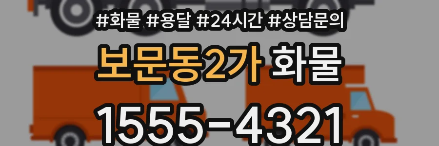 보문동2가 화물