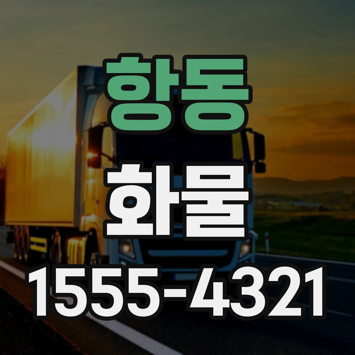 항동 화물