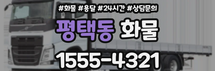 평택동 화물