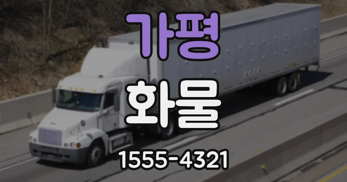가평 화물