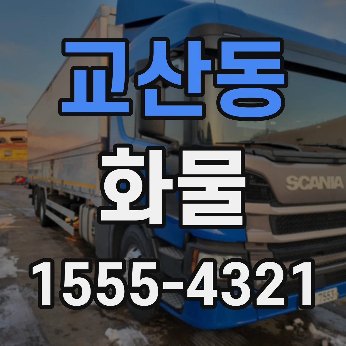 교산동 화물