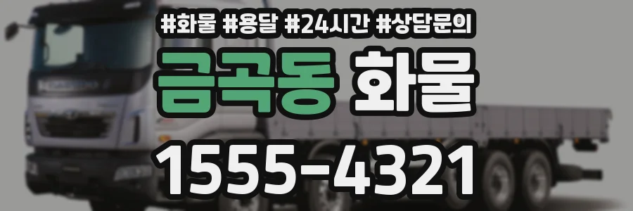 금곡동 화물