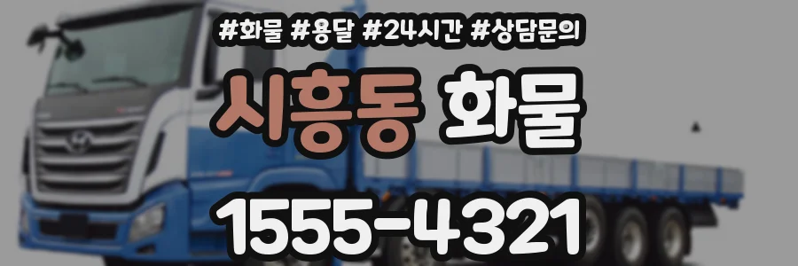 시흥동 화물
