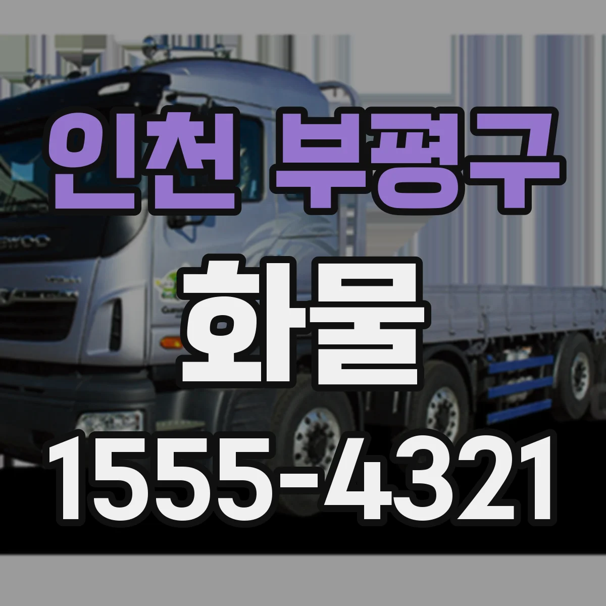 인천 부평구 화물