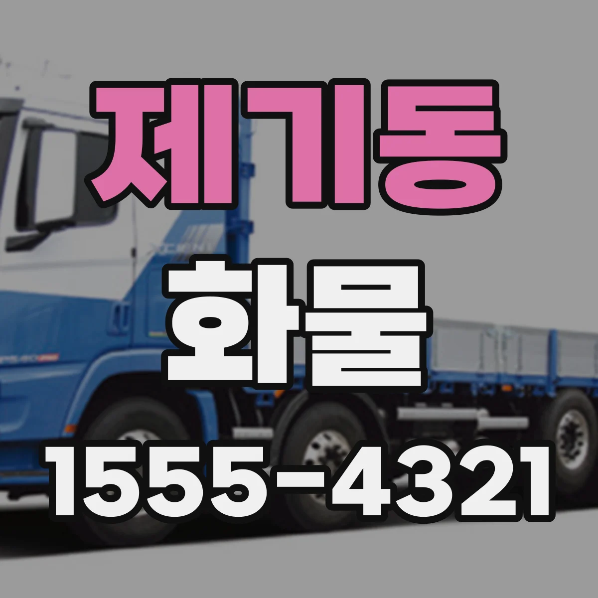 제기동 화물