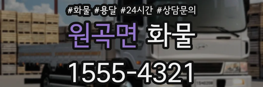 원곡면 화물
