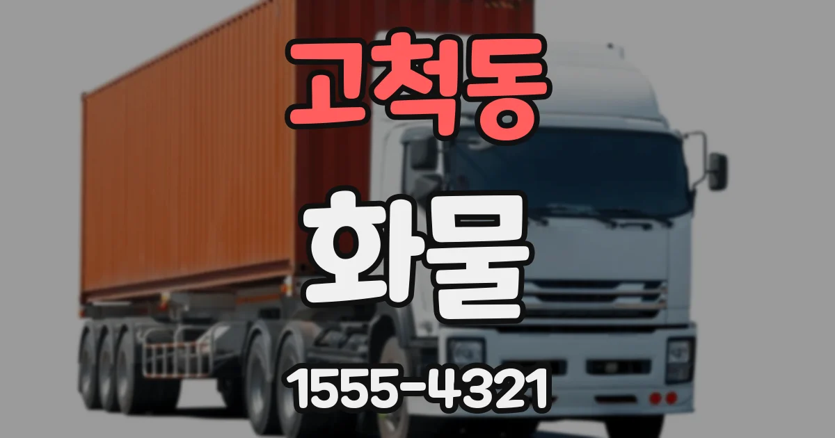 고척동 화물
