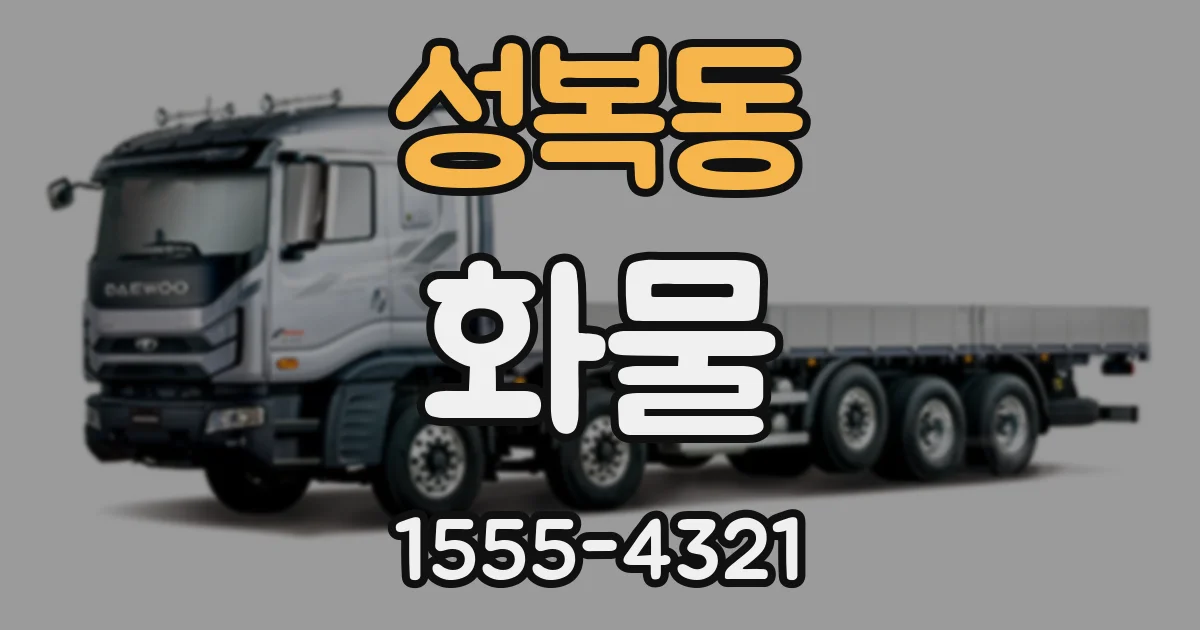 성복동 화물